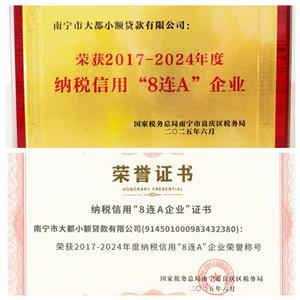 大都小貸公司榮獲納稅信用“8連A”榮譽(yù)企業(yè)稱號