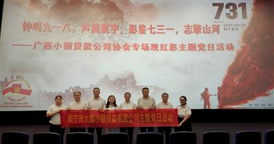 大都小貸公司黨支部參加廣西小貸協(xié)會(huì)組織主題黨日活動(dòng)